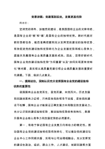 党课讲稿：党建落到实处，发展更显优势（共3篇）