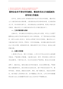 国有企业关于深化作风建设、整治形式主义为基层减负的专项工作报告+国有企业开展群众身边不正之风和腐败问