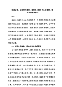 党课讲稿：加强党性修养，落实二十届三中全会精神，提升党员履职能力精选（3篇）