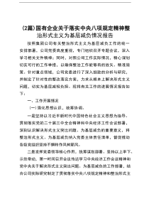 国有企业关于落实八项规定和形式主义基础减负报告（2篇）docx