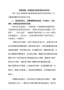 党课讲稿：发扬党的光荣传统和优良作风精选3篇