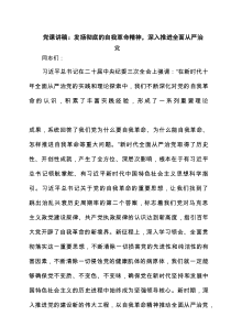 党课讲稿：发扬彻底的自我革命精神，深入推进全面从严治党（共3篇）