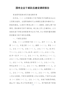 国有企业干部队伍建设调研报告