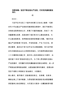 党课讲稿：坚定不移全面从严治党，打好党风廉政建设持久战 3篇精选