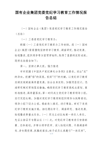 国有企业集团党委党纪学习教育工作情况报告总结