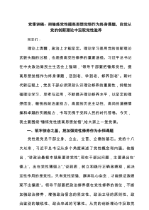 党课讲稿：把锤炼党性提高思想觉悟作为终身课题，自觉从党的创新理论中汲取党性滋养（精选）