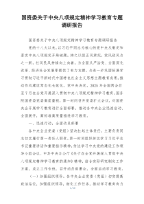 国资委关于中央八项规定精神学习教育专题调研报告