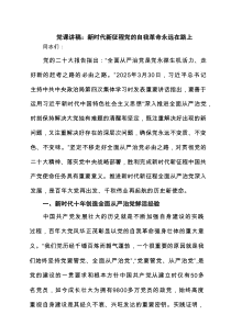 党课讲稿：新时代新征程党的自我革命永远在路上 3篇精选