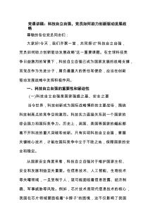 党课讲稿：科技自立自强，党员如何助力创新驱动发展战略范文
