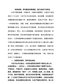 党课讲稿：筑牢廉政思想根基，践行忠诚干净担当（共3篇）