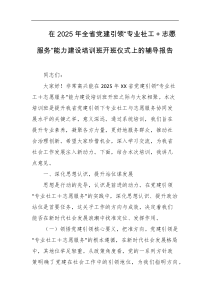 在2025年全省党建引领专业社工志愿服务能力建设培训班开班仪式上的辅导报告