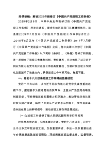 党课讲稿：解读2025年新修订《中国共产党巡视工作条例》 3篇精选