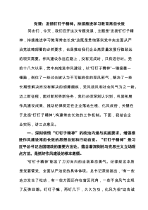 党课：发扬钉钉子精神，持续推进学习教育常态长效（共3篇）
