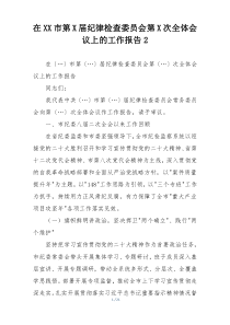 在XX市第X届纪律检查委员会第X次全体会议上的工作报告2