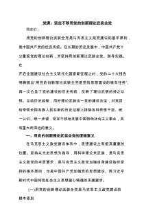 党课：坚定不移用党的创新理论武装全党（3篇精选）