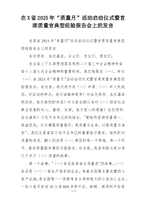 在X省2025年“质量月”活动启动仪式暨首席质量官典型经验报告会上的发言
