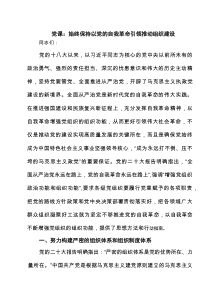 党课：始终保持以党的自我革命引领推动组织建设（共3篇）