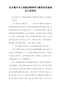在乡镇中央八项规定精神学习教育评估座谈会上的讲话