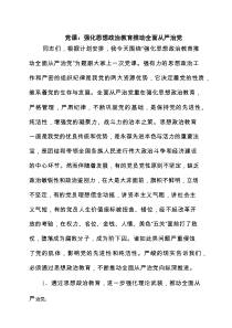 党课：强化思想政治教育推动全面从严治党（共3篇）