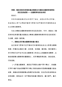 党课：锚定目标任务落实重点措施全力确保主题教育取得实实在在的成效——主题教育动员会讲话（精选模板）