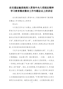 在交通运输系统深入贯彻中央八项规定精神学习教育整改整治工作专题会议上的讲话