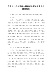 在党政办公室系统主题教育专题读书班上的辅导报告