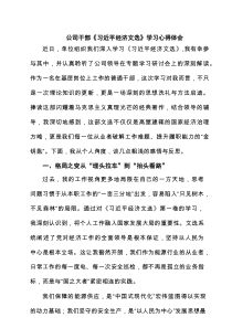 公司干部《习近平经济文选》学习心得体会（共6篇）