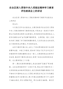 在全区深入贯彻中央八项规定精神学习教育评估座谈会上的讲话