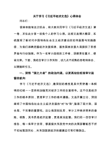 关于学习《习近平经济文选》心得体会精选（3篇）