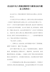 在全县中央八项规定精神学习教育总结专题会上的讲话1