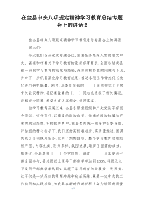 在全县中央八项规定精神学习教育总结专题会上的讲话2