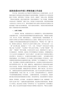 医院党委2025年前三季度党建工作总结