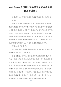在全县中央八项规定精神学习教育总结专题会上的讲话3