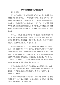 四篇学院心理健康教育工作实施方案（精选合集）