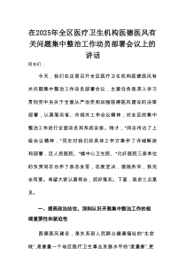 在2025年全区医疗卫生机构医德医风有关问题集中整治工作动员部署会议上的讲话