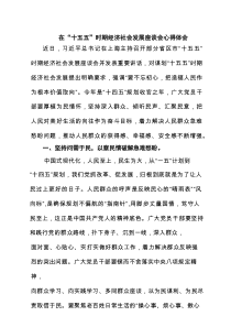 在“十五五”时期经济社会发展座谈会心得体会(精选3篇汇集)