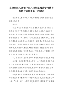 在全市深入贯彻中央八项规定精神学习教育总结评估座谈会上的讲话