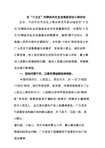 在“十五五”时期经济社会发展座谈会心得体会8篇（精选版）