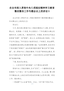 在全市深入贯彻中央八项规定精神学习教育整改整治工作专题会议上的讲话5