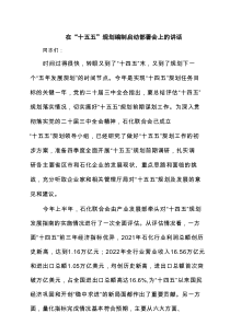 在“十五五”规划编制启动部署会上的讲话三篇（新编）