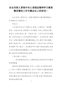 在全市深入贯彻中央八项规定精神学习教育整改整治工作专题会议上的讲话一
