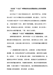 在全县“十五五”时期经济社会发展座谈会上的讲话提纲(5篇集合)