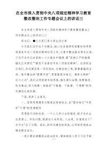 在全市深入贯彻中央八项规定精神学习教育整改整治工作专题会议上的讲话三