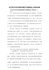 在公司2025年改革深化提升行动推进会上的讲话3篇