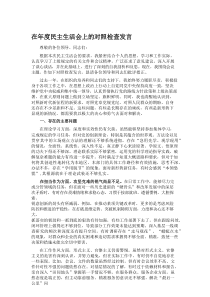 在年度民主生活会上的对照检查发言