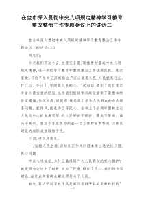 在全市深入贯彻中央八项规定精神学习教育整改整治工作专题会议上的讲话二