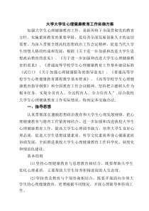大学大学生心理健康教育工作实施方案（精选5篇）