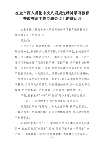 在全市深入贯彻中央八项规定精神学习教育整改整治工作专题会议上的讲话四