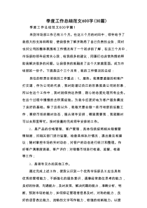 季度工作总结范文600字（30篇）