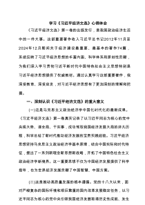 学习《习近平经济文选》心得体会 六篇精选